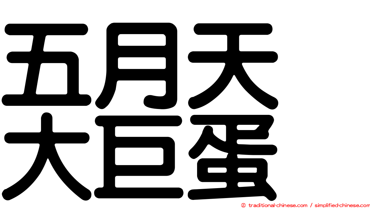五月天　大巨蛋